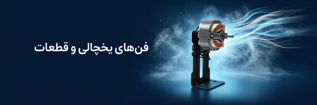فن های یخچالی