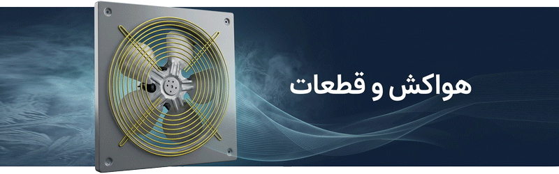 هواکش و قطعات