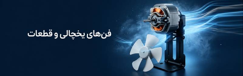 فن یخچالی و قطعات