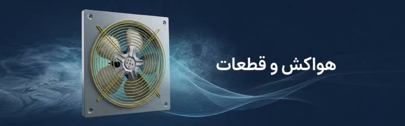 هواکش و قطعات